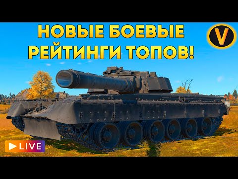 Видео: WAR THUNDER: ★ НОВЫЕ БОЕВЫЕ РЕЙТИНГИ ТОПОВ! ★