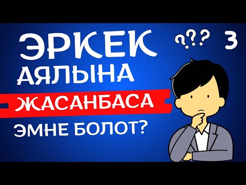 Видео: 3# БАКЫТ ОРДОСУ | АУДИО КИТЕП КЫРГЫЗЧА | 60-88-БЕТТЕР