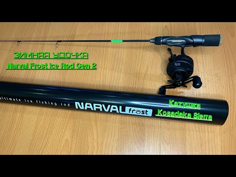 Видео: Обзор посылки. Зимняя удочка Narval Frost Ice Rod Gen 2