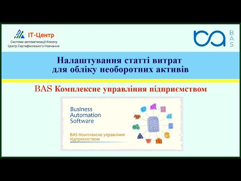 Видео: BAS КУП | Налаштування статті витрат для обліку необоротних активів