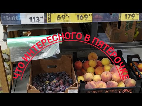 Видео: Что интересного предлагает Пятёрочка #инжир #батат #колбаса #мясокуриное #специи