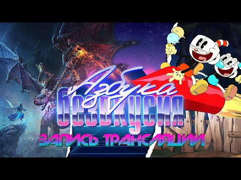 Видео: Азбука безвкусия #119 | Шоу Чашека, новый Вархаммер и 10 причин моей ненависти