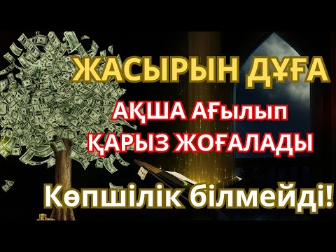 Видео: Тыңда Өте күшті дұға Жұма, Алла бір күнде ойламаған ақша байлық жібереді, ризығың көбейеді