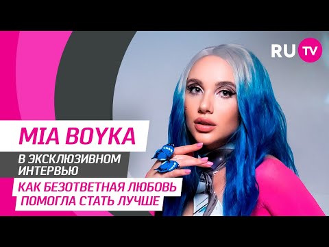 Видео: Тема. MIA BOYKA