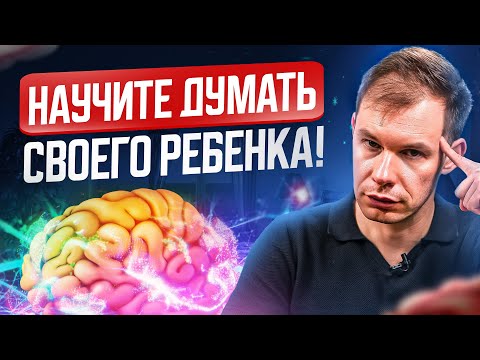 Видео: Как развить КРИТИЧЕСКОЕ МЫШЛЕНИЕ за 15 минут? Не позвольте ребенку вырасти ДУРАКОМ