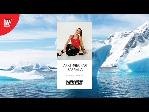 Видео: Арктическая фитнес-зарядка с Ариной Мурашкиной | Прямой эфир с Крайнего Севера