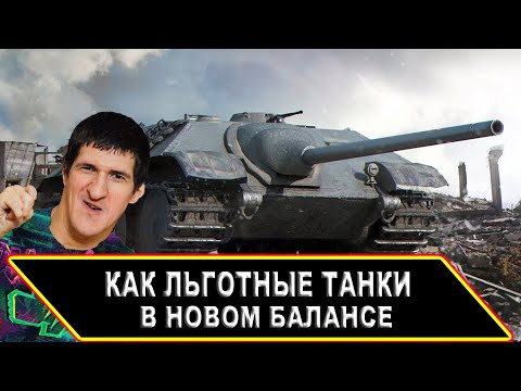 Видео: КАК ЛЬГОТНЫЕ ТАНКИ В НОВОМ БАЛАНСЕ?  (Мир Танков)