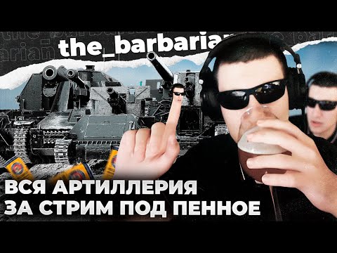 Видео: ВСЯ АРТА ИГРЫ ЗА СТРИМ. 0,5х5+ОЧКИ+ПЕСНЯ. ИСТОРИЯ: КОМАР-СТАТИСТ. ЛЕГЕНДАРНЫЙ НАВАЛ КОНТЕНТА