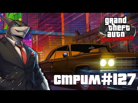 Видео: Либерти-Сити зовет: Проходим культовую GTA Часть - 6 (Стрим #127)