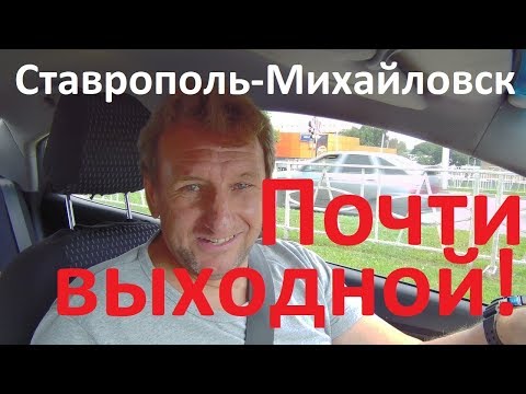 Видео: Заработался! Проедем по центру Ставрополя и поедем в Михайловск.
