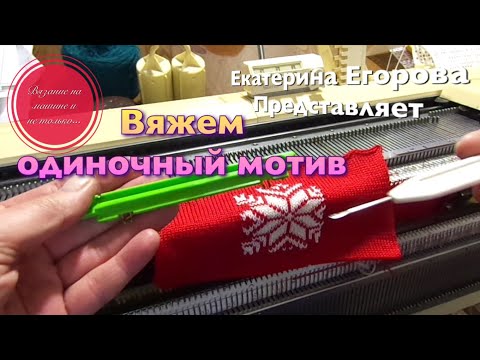 Видео: Вязальная машина. Вяжем фрагмент орнамента