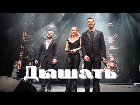 Видео: DoReDoS - Дышать (Премьера 2025)