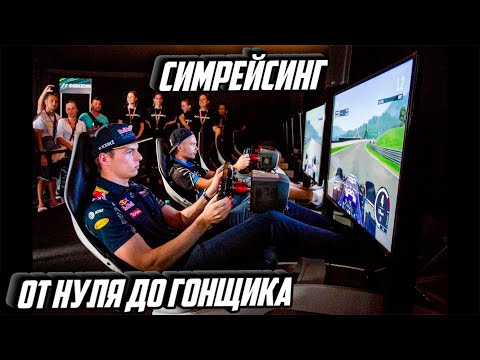 Видео: Симрейсинг для Новичков: С ЧЕГО НАЧАТЬ