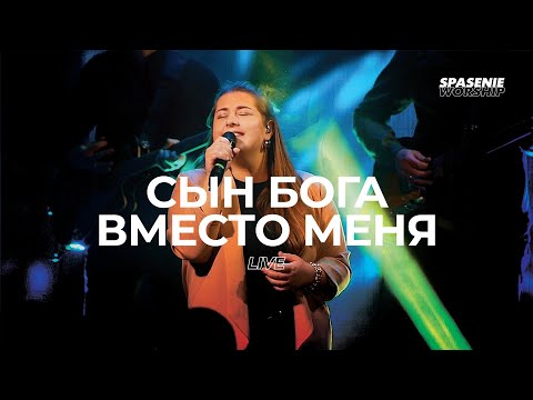 Видео: Сын Бога вместо меня - Spasenie Worship