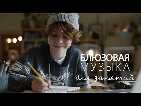 Видео: Блюзовая музыка для занятий | Уютный фон для домашних заданий