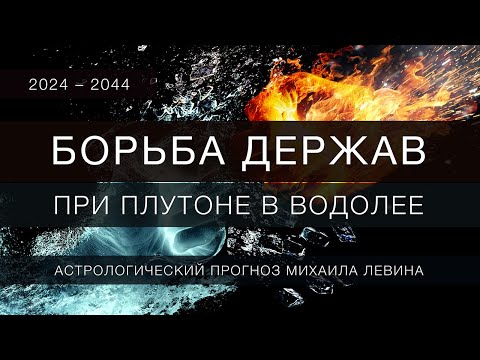 Видео: Борьба держав // Плутон в Водолее