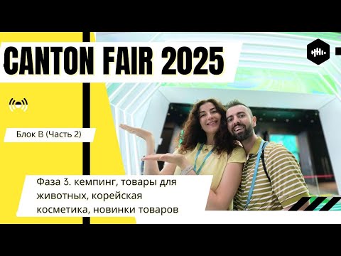 Видео: Canton Fair 2025 — Фаза 3 кемпинг, товары для животных, корейская косметика, новинки товаров часть 2