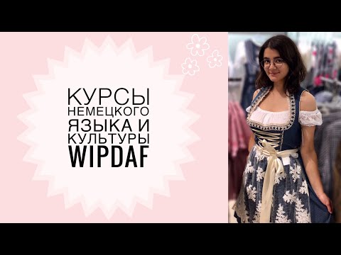 Видео: Курсы немецкого языка 🇩🇪 и культуры в Мюнстере | WIPDAF MÜNSTER