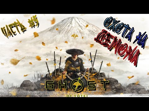 Видео: ►ОХОТА НА ДЕМОНА!!! ►GHOST OF YOTEI. Прохождение на русском часть #5.