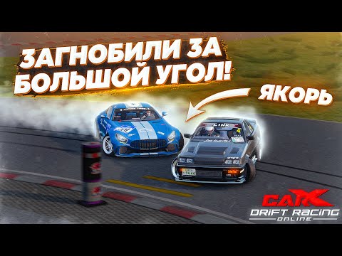 Видео: ЗАГНОБИЛИ ЗА БОЛЬШОЙ УГОЛ НА ТУРНИРАХ! CARX DRIFT RACING ONLINE