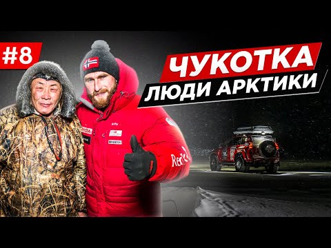 Видео: КАК ЖИВУТ НА ЧУКОТКЕ. ЕДЕМ В АРКТИКУ, ГДЕ НЕТ ДОРОГ.  ЭКСПЕДИЦИЯ НА МАШИНАХ TOYOTA Чукотка. Часть #8