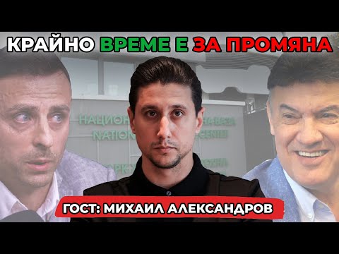 Видео: КРАЙНО ВРЕМЕ Е ЗА ПРОМЯНА - НА КЪС ПАС С МИХАИЛ АЛЕКСАНДРОВ