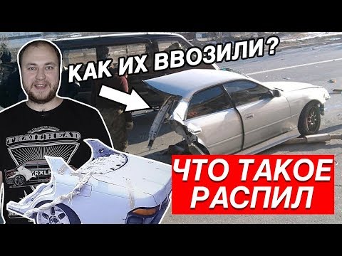 Видео: ЧТО ТАКОЕ РАСПИЛ И КОНСТРУКТОР? КАК ПРИВЕЗТИ ЛЮБИМУЮ ЯПОНСКУЮ МАШИНУ!