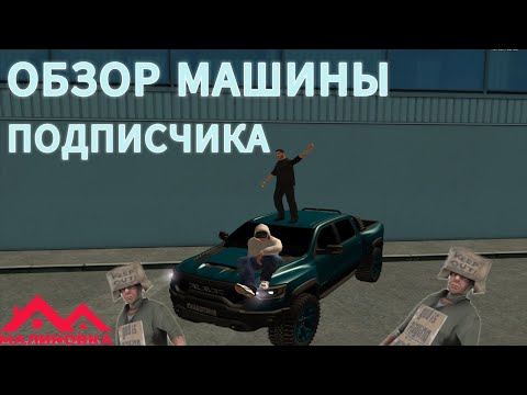 Видео: ОБЗОР МАШИНЫ ПОДПИСЧИКА! САМАЯ ЛУЧШАЯ МАШИНА ДЛЯ РАЗВОЗЧИКОВ НА МАЛИНОВКЕ РП!