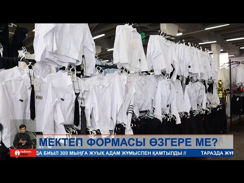 Видео: Оқушыларының мектеп формасы тағы да өзгеруі мүмкін