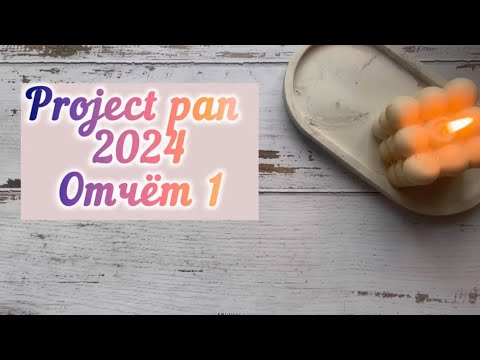 Видео: Project pan / Использовать и выбросить 1 отчёт