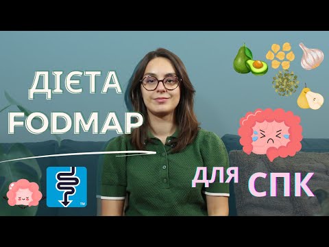 Видео: Дієта FODMAP для СПК: допомога при синдромі подразненого кишківника