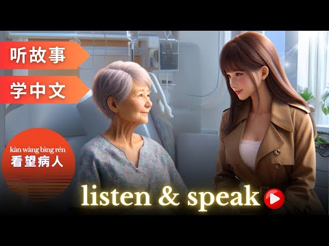 Видео: 看望病人 Изучение китайского языка с помощью историй | Навыки аудирования и говорения на китайском языке