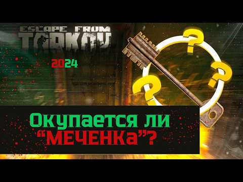 Видео: Открыл "МЕЧЕНКУ" в общагах более 10 раз💵 Побег из Таркова💶Окупается ли меченый ключ?💷