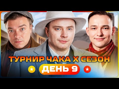 Видео: АКТЕР, ГРАННИ, СЕРВЕР. Турнир Чака X Сезон. День 9