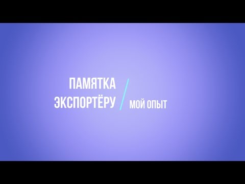 Видео: ЭКСПОРТ // МОЙ ОПЫТ ВОЗВРАТА НДС // ПАМЯТКА ЭКСПОРТЁРУ ПО