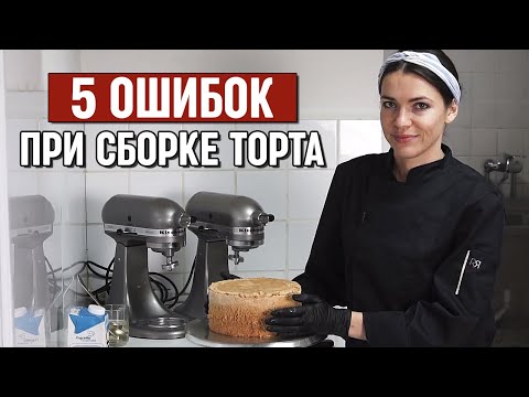 Видео: Топ 5 ошибок кондитера при сборке торта | Как собрать ровный бисквитный торт?