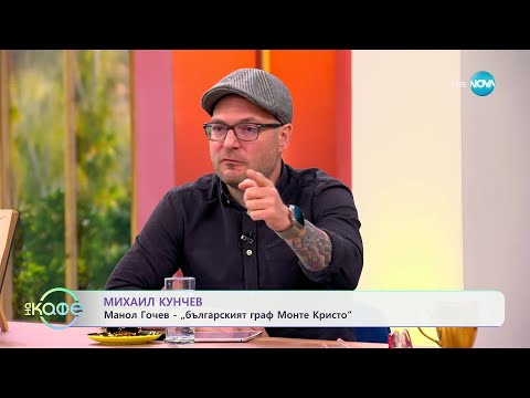Видео: Михаил Кунчев: Манол Гочев - „българският Граф Монте Кристо“ - „На кафе“ (09.04.2025)