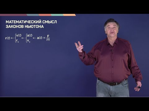 Видео: 1.4. Законы Ньютона как уравнение движения | Динамика | Александр Чирцов | Лекториум