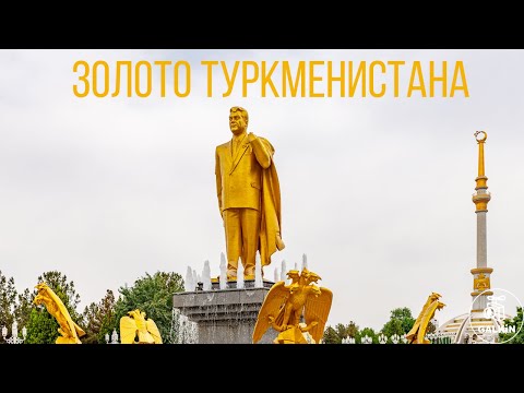 Видео: ЗОЛОТО ТУРКМЕНИСТАНА - Полная версия