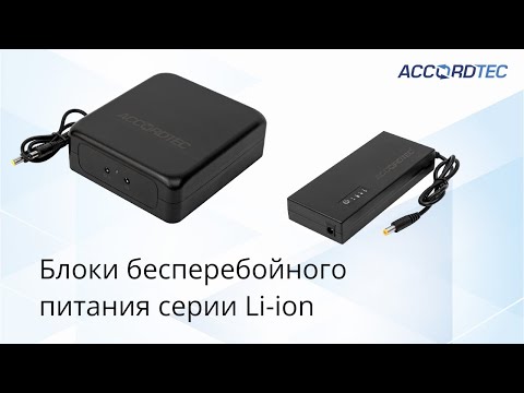 Видео: Обзор блоков бесперебойного питания ACCORDTEC серии Li-Ion