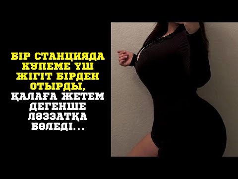 Видео: КУПЕДЕ ҮШ ЖІГІТ ЖАБЫЛЫП ҰРҒЫЛАДЫ