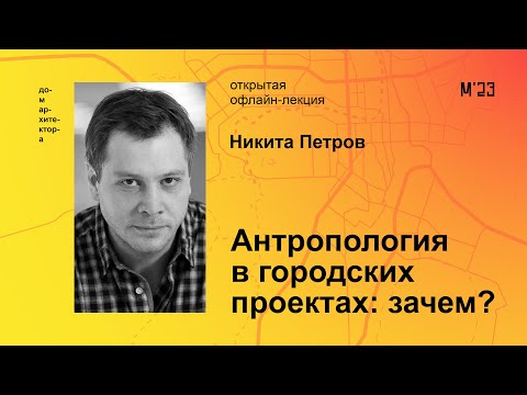 Видео: Никита Петров «Антропология в городских проектах: зачем?»