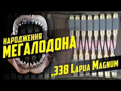 Видео: Народження "МЕГАЛОДОНА" .338 Lapua Magnum (2 серія)