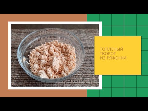 Видео: Домашний топлёный творог из ряженки. Объедение!👍