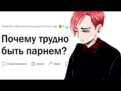 Видео: Почему парнем быть трудно?