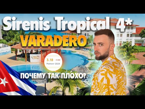 Видео: SIRENIS TROPICAL VARADERO 2024// Честный обзор и вся правда об отеле!!!