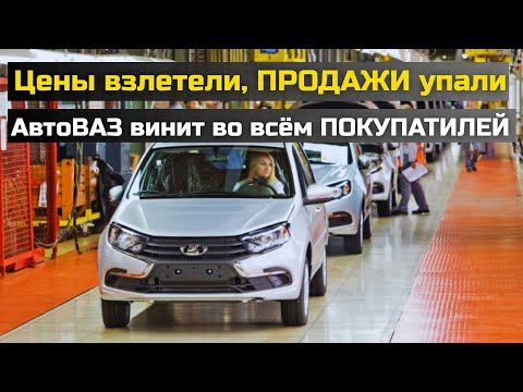 Видео: АвтоВАЗ в тупике: Во всём виноваты покупатели! Почему Лада перестала быть народной машиной