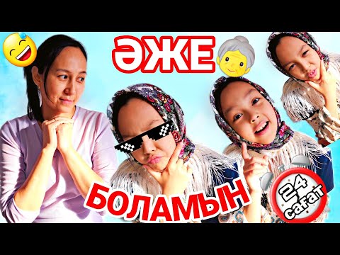 Видео: ЧЕЛЛЕНДЖ 😍➡️ӘЖЕ БОЛАМЫН⏰️👵💞#челлендж