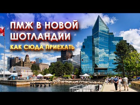 Видео: Галифакс, Канада/ Иммиграционная программа