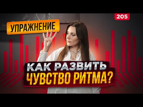 Видео: Упражнение На Чувство Ритма | МГНОВЕННЫЙ РЕЗУЛЬТАТ | Развить Чувство Ритма